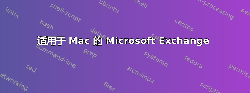 适用于 Mac 的 Microsoft Exchange