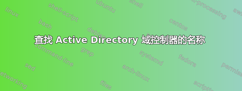 查找 Active Directory 域控制器的名称