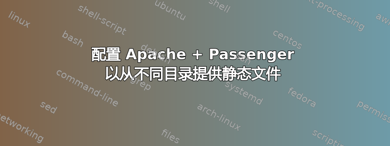 配置 Apache + Passenger 以从不同目录提供静态文件