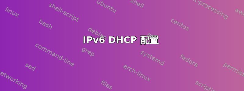 IPv6 DHCP 配置