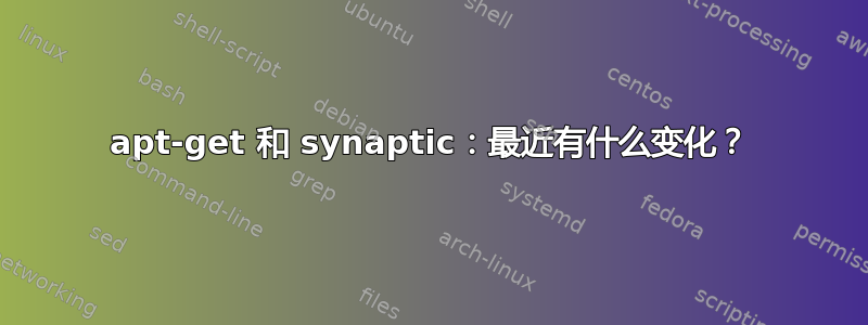 apt-get 和 synaptic：最近有什么变化？