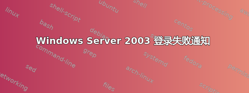 Windows Server 2003 登录失败通知