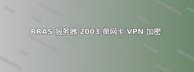 RRAS 服务器 2003 单网卡 VPN 加密