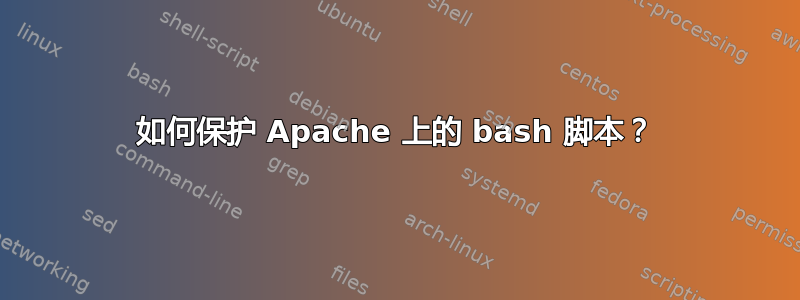 如何保护 Apache 上的 bash 脚本？