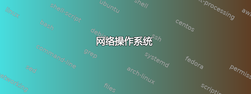 网络操作系统