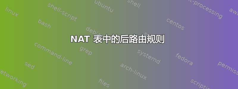 NAT 表中的后路由规则