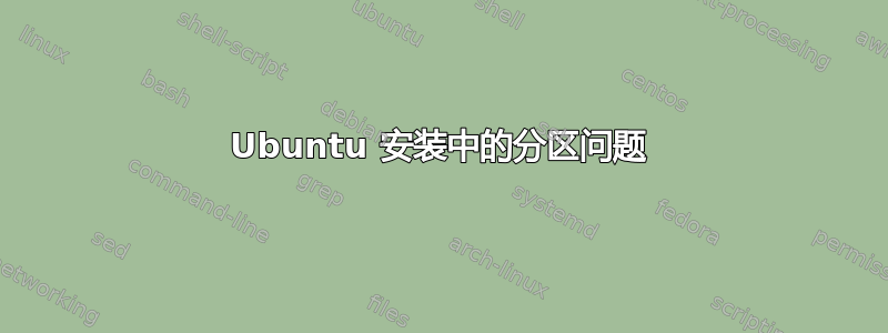 Ubuntu 安装中的分区问题