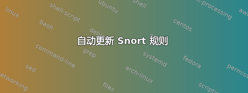 自动更新 Snort 规则