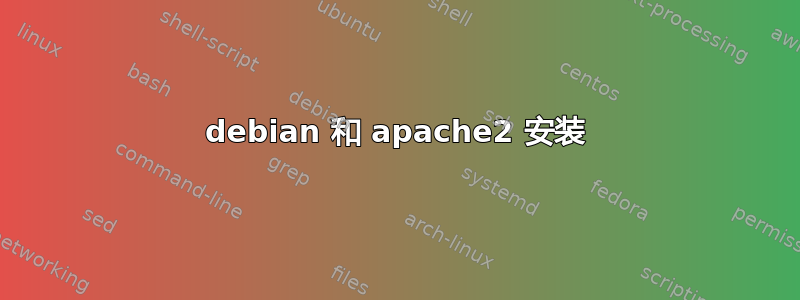 debian 和 apache2 安装