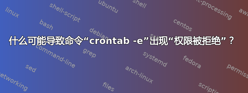 什么可能导致命令“crontab -e”出现“权限被拒绝”？