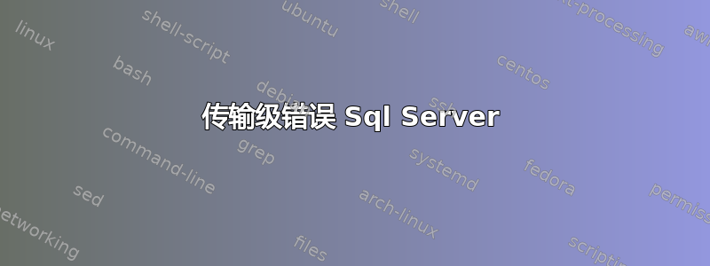 传输级错误 Sql Server