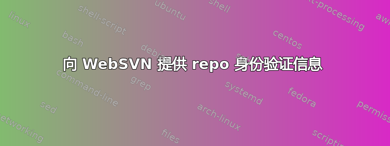 向 WebSVN 提供 repo 身份验证信息