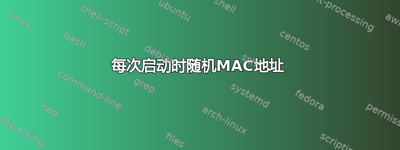 每次启动时随机MAC地址