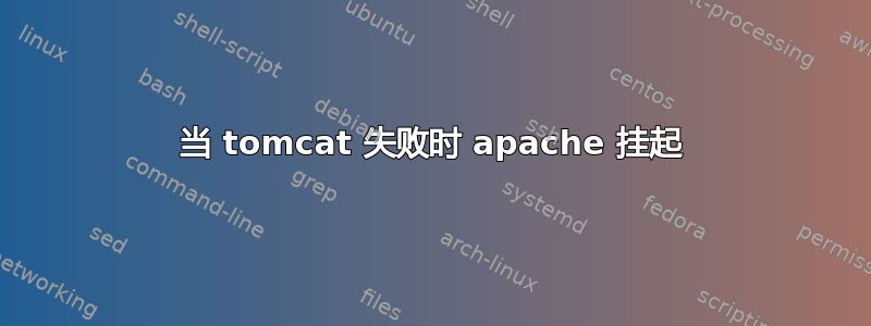 当 tomcat 失败时 apache 挂起