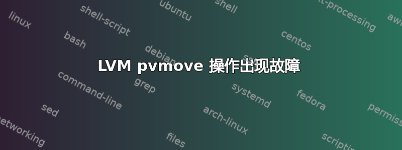 LVM pvmove 操作出现故障