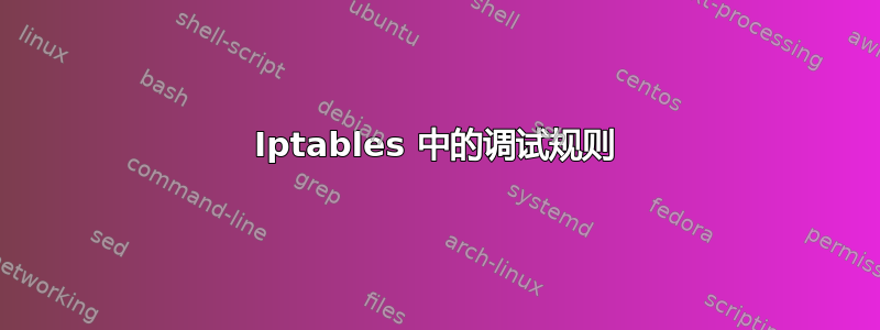 Iptables 中的调试规则