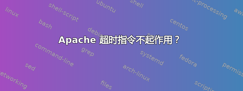 Apache 超时指令不起作用？