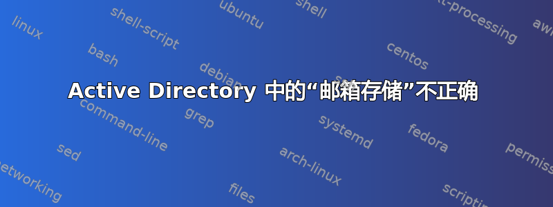 Active Directory 中的“邮箱存储”不正确