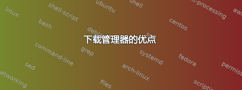 下载管理器的优点