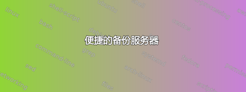 便捷的备份服务器