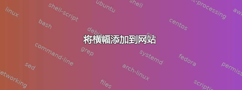 将横幅添加到网站