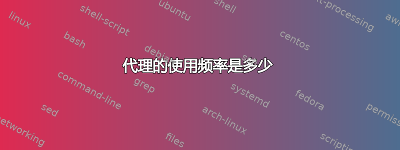 代理的使用频率是多少