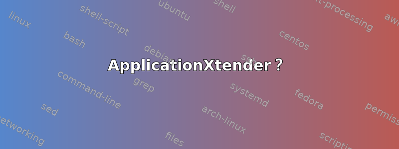 ApplicationXtender？