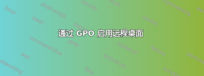 通过 GPO 启用远程桌面