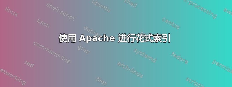 使用 Apache 进行花式索引