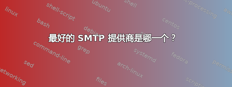 最好的 SMTP 提供商是哪一个？ 