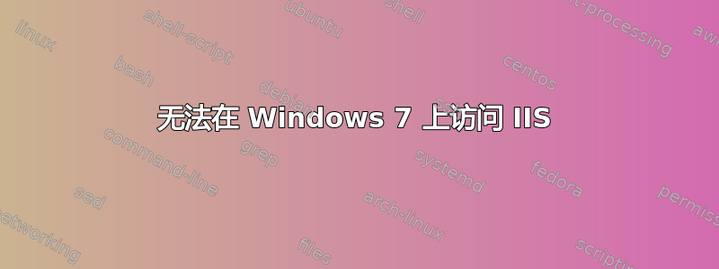 无法在 Windows 7 上访问 IIS