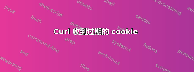 Curl 收到过期的 cookie