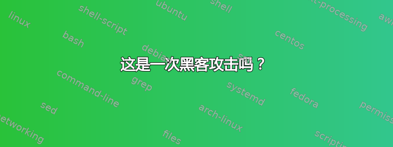 这是一次黑客攻击吗？