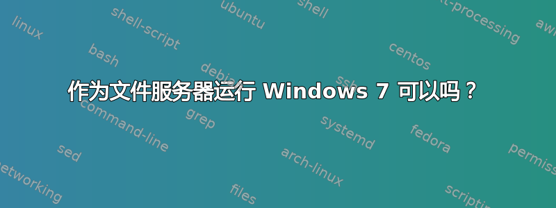 作为文件服务器运行 Windows 7 可以吗？