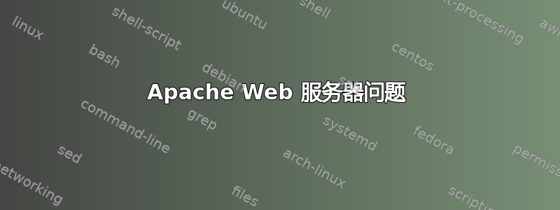 Apache Web 服务器问题