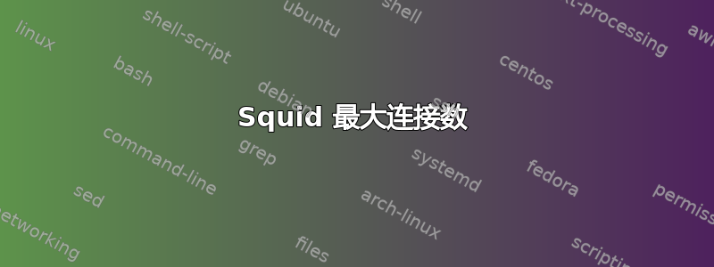 Squid 最大连接数