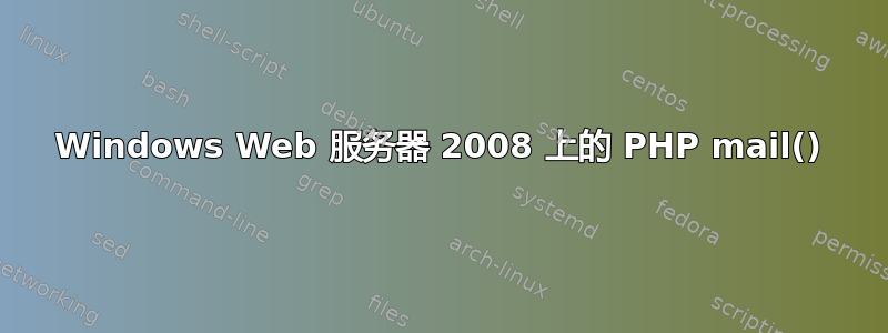 Windows Web 服务器 2008 上的 PHP mail()