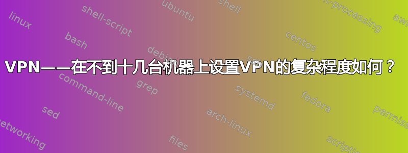 VPN——在不到十几台机器上设置VPN的复杂程度如何？