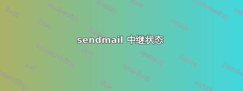 sendmail 中继状态