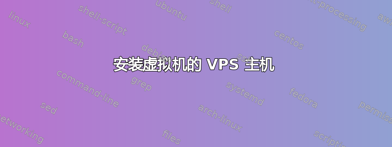 安装虚拟机的 VPS 主机