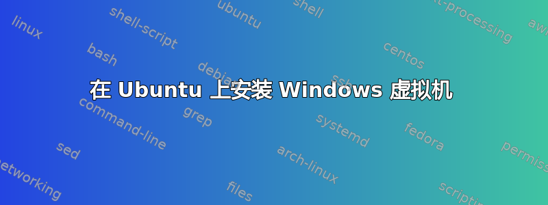 在 Ubuntu 上安装 Windows 虚拟机