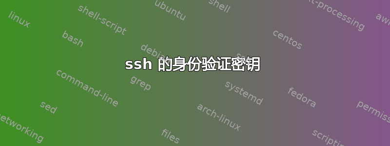 ssh 的身份验证密钥