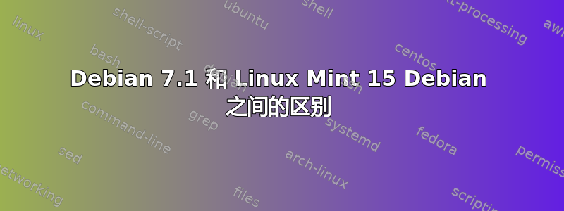 Debian 7.1 和 Linux Mint 15 Debian 之间的区别