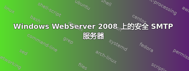 Windows WebServer 2008 上的安全 SMTP 服务器