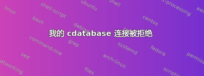 我的 cdatabase 连接被拒绝