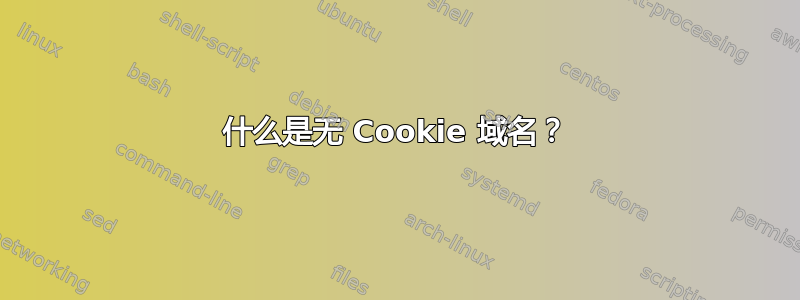 什么是无 Cookie 域名？