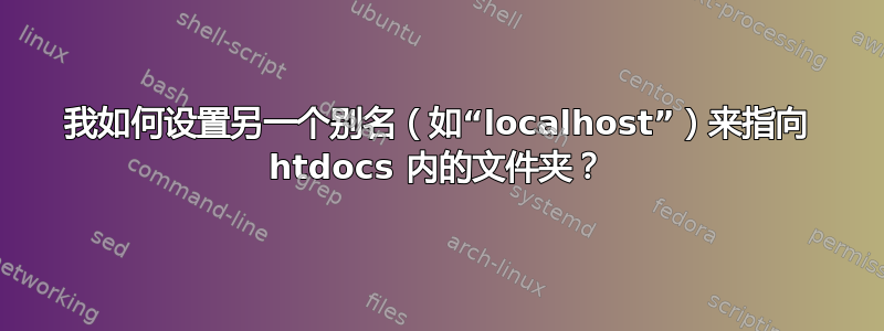 我如何设置另一个别名（如“localhost”）来指向 htdocs 内的文件夹？