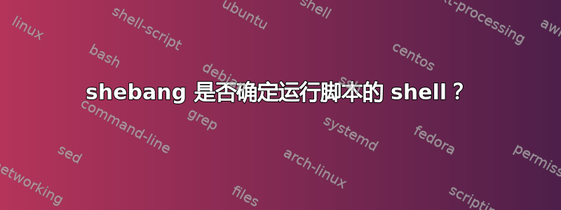 shebang 是否确定运行脚本的 shell？