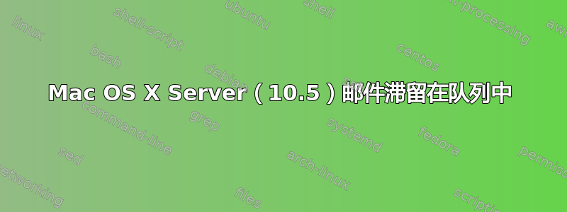 Mac OS X Server（10.5）邮件滞留在队列中