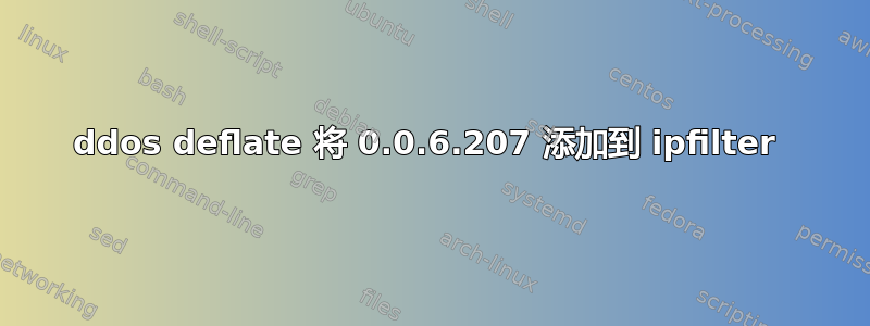 ddos deflate 将 0.0.6.207 添加到 ipfilter 